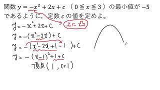 【動画で解説】y＝ーx²＋2x＋c（0≦x≦3）の最小値がー5のとき、定数cの値を定める（0874 高校数学）