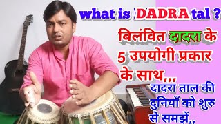 Tabla Advance Lesson #147 दादरा ताल के 5 प्रकार के साथ शुरु से सिखें  start learning  Dadra TAL