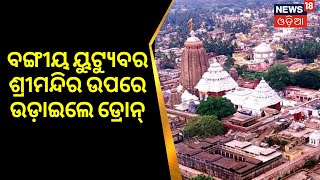 Puri Temple Drone Shoot | ପୁଣି ଶ୍ରୀମନ୍ଦିର ଉପରେ ଉଡ଼ିଲା ଡ୍ରୋନ୍ କ୍ୟାମେରା | Odia News