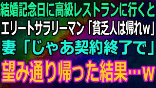 【スカッと】妻と結婚記念日に高級レストランに行くとエリートサラリーマン「貧乏人は帰れｗ」→妻「じゃあ契約終了で」→妻の正体を知った結果エリートサラリーマンの顔がどんどん青くなっていき…