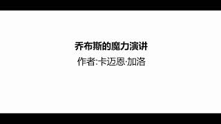 听书 分享 【 乔布斯的魔力演讲  | The Presentation Secrets of Steve Jobs 】 卡迈恩·加洛 Carmine Gallo