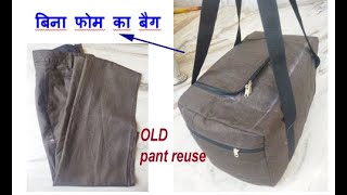 बिना फोम का बैग- old pant into travel bag/ tote bag making/old cloth reuse idea /best from waste