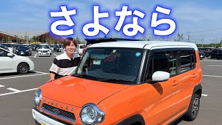 [さよなら]SUZUKI ハスラーとお別れしました！ 遊べる軽自動車は走りも快適でした。ありがとう /DBA-MR31S