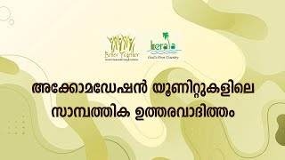 RT Training 7 | സാമ്പത്തിക ഉത്തരവാദിത്തം ഫലപ്രദമായി നടപ്പാക്കാൻ | Kerala Responsible Tourism