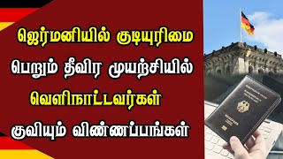 ஜெர்மனியில் குடியுரிமை பெறும் தீவிர முயற்சியில் வெளிநாட்டவர்கள் - குவியும் விண்ணப்பங்கள்