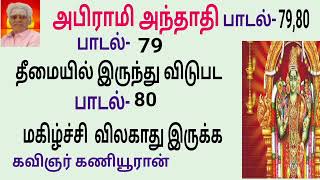 அபிராமி அந்தாதி பாடல் 79,80(தீமையில் இருந்து விலகிட) பாடல் 80 (மகிழ்ச்சி விலகாது  இருக்க)