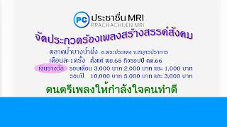 ดนตรีเพลงให้กำลังใจคนทำดี    ประกวดร้องเพลงสร้างสรรค์สังคมที่ตลาดน้ำบางน้ำผึ้ง เดือนละ1ครั้ง