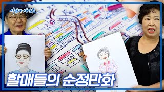 평균연령 70세, 감성 16세! 만화는 할머니들의 시간을 거꾸로 가게 한다 [사람과 사람들] | KBS 20170906 방송