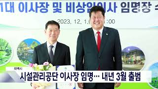 태백시 시설관리공단 이사장 임명...내년 3월 출범 속도 20231204