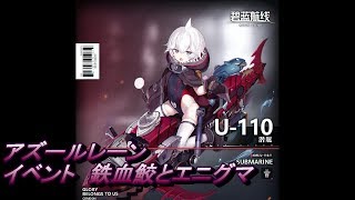 【アズールレーン】イベント　鉄血鮫とエニグマ