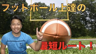 【フットボール】初心者向け！フットボールが上達するための最短ルート！