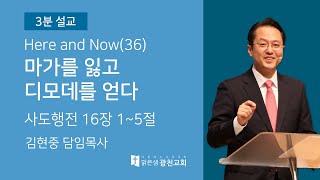 [3분설교] 마가를 잃고 디모데를 얻다 (행 16:1~5) 김현중 담임목사 20210131