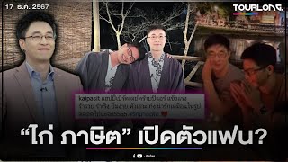 “ไก่ ภาษิต” เปิดตัวแฟน? อวยพรวันเกิดหมอคนดังสุดหวาน แฮชแท็กรักมากเฟ่อ