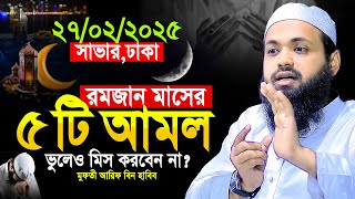 রমজান মাসের ৫টি স্পেশাল আমল, কখনো মিস করবেন না - Mufti Arif bin Habib নতুন ওয়াজ ২০২৫ সাভার,ঢাকা