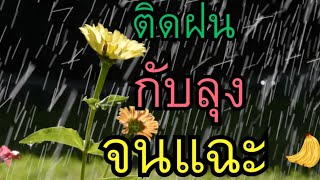 เรื่องสั้น-เรื่องสั้นเรื่องเล่า ติดฝนกับลุง.. เรื่องสั้นจบในตอนฃ