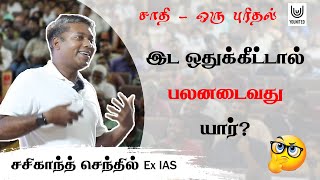 இட ஒதுக்கீட்டால் யாருக்கு நன்மை? | சாதி - ஒரு புரிதல் | Sasikant Senthil Ex IAS | IndiaYounited