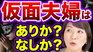 【仮面夫婦が悪いのか？】不倫やモラハラで苦しいけど夫婦でいる理由がある