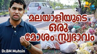 മലയാളിയുടെ ഒരു മോശം സ്വഭാവം - Social Video