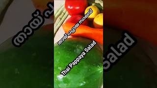 തായ് പപ്പായ സാലഡ് | Thai Pappaya Salad #cookingshorts