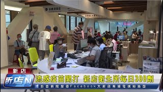 流感疫苗開打 新店衛生所每日300劑