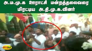 அ.ம.மு.க ஊராட்சி மன்றத்தலைவரை மிரட்டிய அ.தி.மு.க.வினர் | AMMK | ADMK