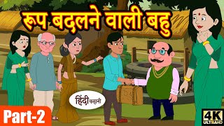 Kahani रूप बदलने वाली बहु 2 | moral stories | Hindi Story | Stories | Bedtime Stories | Kahaniya