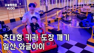 34개월 아기랑 일산 초대형 키즈카페 와글아이 오픈런! 일산차병원 키즈카페