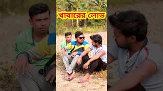 খাবারের লোভ 🤤 | Bangla Comedy Video #shorts #ytshorts