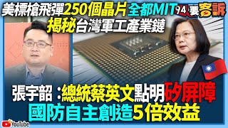 【94要客訴】美標槍飛彈250個晶片全都MIT！揭秘台灣軍工產業鏈！張宇韶：總統蔡英文點明矽屏障！國防自主創造5倍效益！