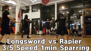 롱다리 롱스드 vs 숏다리 레이피어 슬로우 스파링; Tall Longsword vs Short Rapier - Slow Sparring Speed3/5