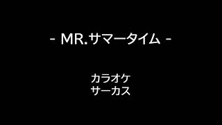 MR サマータイム