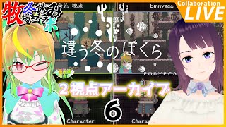 【２視点合成アーカイブ】牧場コラボ配信『違う冬のぼくら』BOKURA！ 違う世界を見ている協力プレイゲーム👨🏻‍🌾🐃６【Vtuber/薔薇鐘 百合花＆Emnyeca/ゆりしずふぁあむ】※ネタバレ注意※