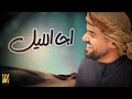 حسين الجسمي اجا الليل حصرياً 2018