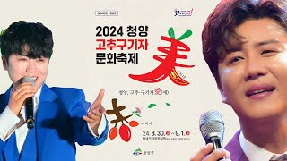 2024 청양고추구기자축제 #진해성 #마이진 출격 홍보영상