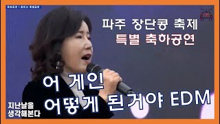 김설 | 특별 축하공연 |파주장단콩축제 | 어게인-어떻게된거야 EDM |(2020.11.29)