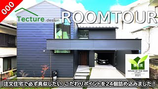 000 【ルームツアー】Tecture モデルハウス鎌倉｜注文住宅で必ず真似したい、こだわりポイントを24個詰め込みました！ミニマリストの家事動線な間取りに一切の妥協無し