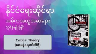 (Critical Theory-‌ဝေဖန်ရေးသီအိုရီ)#နိုင်ငံရေးဆိုင်ရာအဓိကအယူအဆများ - သူရိန်မျိုးမြင့်