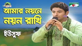 Amar Noyone Noyon Rakhi | Yusuf | Shera Kontho- 2008 | Nazrul Song | Channel i