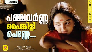 Panchavarna Painkili Penne | Sallapam | Dileep | Manju Warrier | Johnson Hits