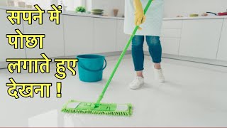 सपने में पोछा लगाना | सपने में घर में पोछा लगाना | Sapne me pocha lagna |