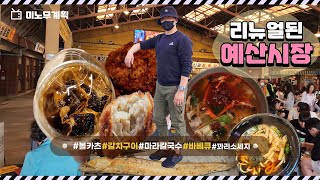 [일상 Vlog] 리뉴얼후 예산 시장의 모습은? 🍜모든음식 뿌셔보기 🥳