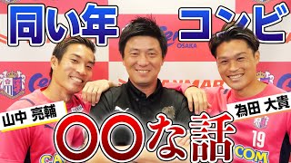 【同い年コンビの○○な話】山中亮輔選手×為田大貴選手 シャケが行く