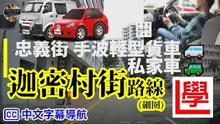 【cc中文字幕】忠義街 迦密村街(細圈) 棍波輕型貨車 私家車 路試 合併試 考車試行 2024年12月