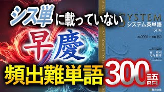 【早慶】シス単に載っていない早慶頻出難単語 300語（2025年度入試版）