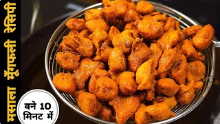 हल्दीराम जैसी मसाला मूँगफली बनाने का सबसे आसान तरीका | Masala Peanuts Namkeen Recipe