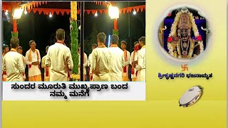 🕉ಸುಂದರ ಮೂರುತಿ ಮುಖ್ಯ ಪ್ರಾಣ ಬಂದ ನಮ್ಮ ಮನೆಗೆ🙏