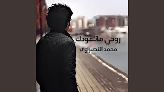 Rohy Ma Tewedak - روحي ماتودك