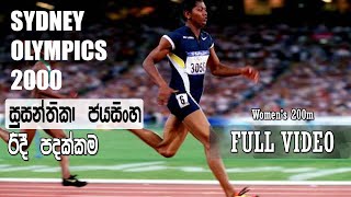 Susanthika Jayasinghe Olympics Medal | Women's 200m Silver Medal Sydney Olympics 2000 [FULL VIDEO]