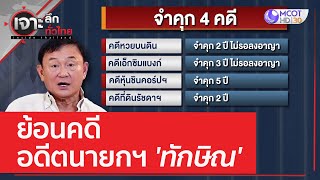 ย้อนคดีอดีตนายกฯ 'ทักษิณ' | เจาะลึกทั่วไทย (10 พ.ค. 66)