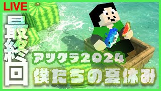 【アツクラ】僕たちの夏休み最終回【マインクラフト】